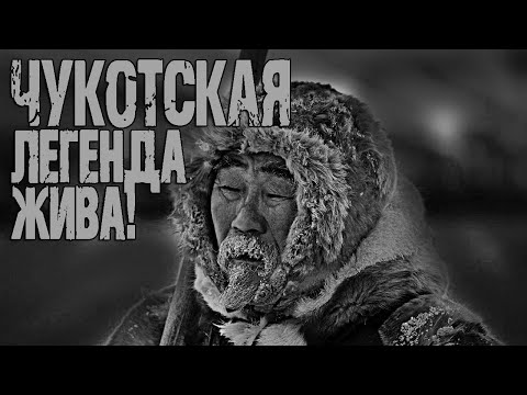 Видео: Страшные истории на ночь. "Два геолога" - Максим Вишневенко. Мистика про Чукотку.