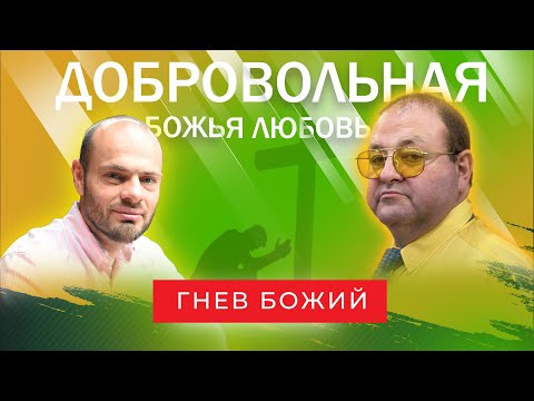 Видео: 5 урок.  Когда Бог гневается?