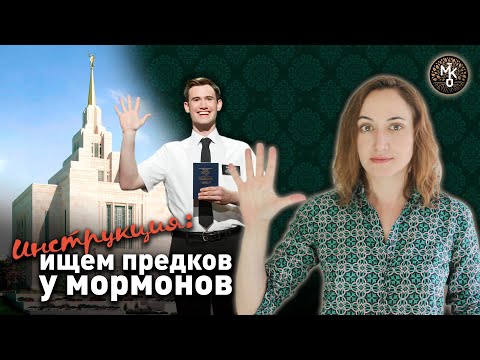 Видео: Зачем МОРМОНАМ наши предки?!