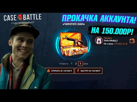 Видео: КЕЙС БАТЛ ПРОКАЧКА АККАУНТА на 150.000 РУБЛЕЙ ПОДПИСЧИКА! CASE-BATTLE ОТБИЛ МИНУС 330.000 ПОДПИСЧИКУ