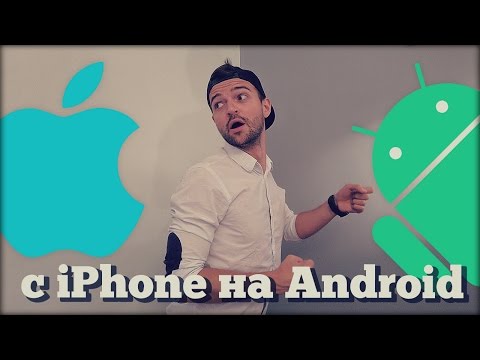 Видео: Переезд с iPhone на Android: контакты, фото, почта, календарь и всё такое