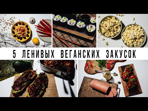 Видео: 5 ЛЕНИВЫХ ВЕГАНСКИХ ПЕРЕКУСОВ || Vegan Family || БЫСТРЫЕ ПРОСТЫЕ ВКУСНЫЕ ПОСТНЫЕ РЕЦЕПТЫ