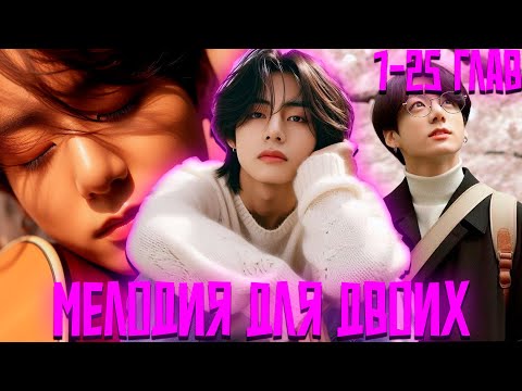 Видео: Мелодия Для Двоих | ВИГУКИ | Озвучка фанфика by Darkling | 1-25 Главы