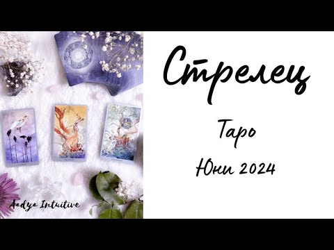 Видео: Стрелец ♐ Таро ❤️ Важен избор! Юни 2024