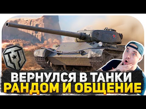 Видео: ВЕРНУЛСЯ В ТАНКИ! ВОСКРЕСНЫЙ РАНДОМ В МИРЕ ТАНКОВ ● ИГРАЕМ И ОБЩАЕМСЯ ● СТРИМ WOT