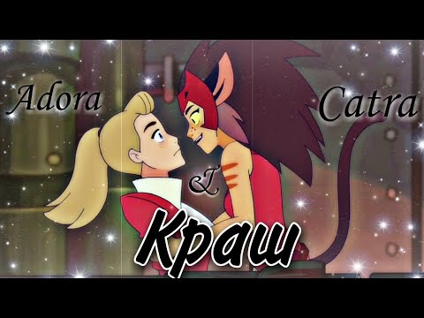 Видео: Катра & Адора "Краш"