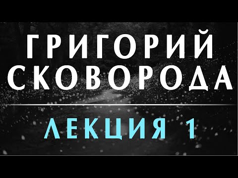 Видео: Филоненко Александр: Григорий Сковорода. Переоткрытие. Лекция 1