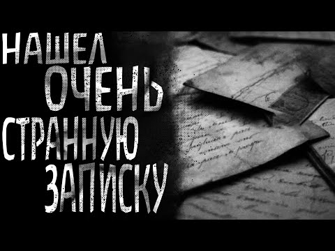 Видео: Эту страшную записку нельзя передавать / Страшная история на ночь