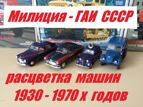 Видео: Милиция-ГАИ. Расцветка машин 1930-70 годов.1часть. Police-traffic police.Colors of cars from 1930-70