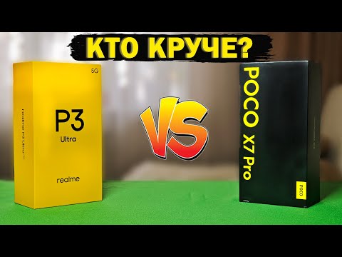 Видео: Полное сравнение Realme P3 Ultra и POCO X7 Pro: Битва титанов среднего класса