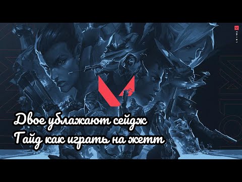 Видео: ВАЛОРАНТ: ДВОЕ УБЛАЖАЮТ СЕЙДЖ. ГАЙД, КАК ИГРАТЬ НА ЖЕТТ.