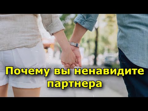 Видео: Почему вы ненавидите партнера, а он говорит, что не сделал ничего плохого