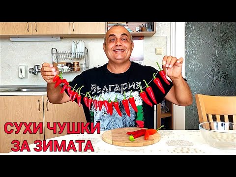 Видео: КАК ДА СИ НАПРАВИМ СУХИ ЛЮТИ ЧУШКИ ЗА ЗИМАТА!
