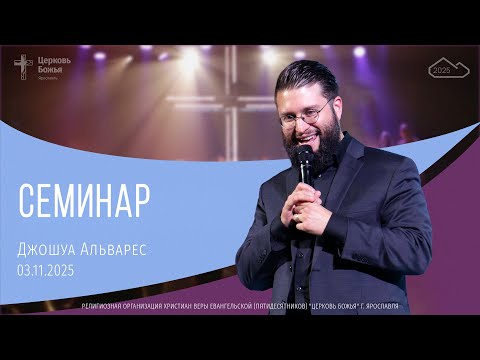 Видео: Джошуа Альварес - Семинар -  03.11.2025