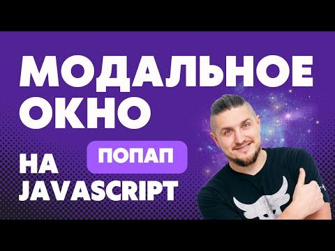 Видео: Попап, всплывающее окно на чистом JavaScript