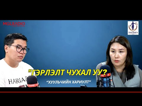 Видео: Хуульчийн хариулт | 2024-10-12 | Гэрлэлт