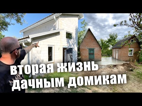 Видео: Как мы РЕАНИМИРОВАЛИ и дали вторую жизнь ДАЧНЫМ ДОМИКАМ!?