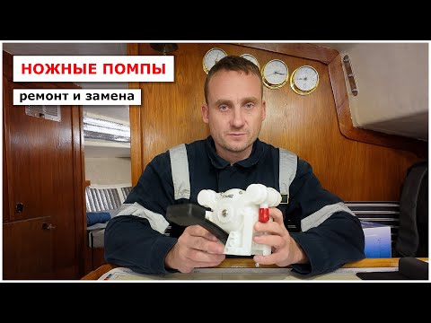 Видео: Ножные помпы на камбузе. Разборка, возможен ли ремонт, замена.