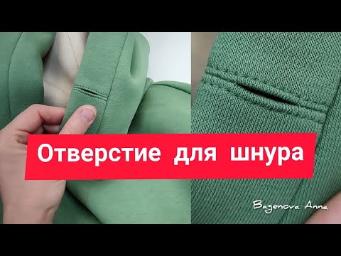 Видео: Отверстие для шнура. Чем заменить люверсы!