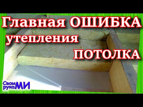 Видео: ТОП ошибки утепления ПОТОЛКА. Ошибки пароизоляции. КОТОРЫЕ НЕЛЬЗЯ ДОПУСКАТЬ