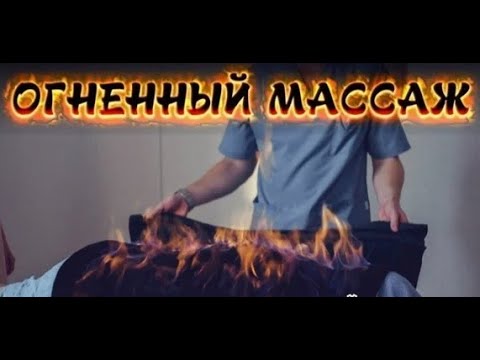 Видео: ЧТО ТАКОЁ МАССАЖ ОГНЁМ? | ОГНЕННЫЙ МАССАЖ "ДЫХАНИЕ ДРАКОНА"!!! | ТЕХНИКА ВЫПОЛНЕНИЯ МАССАЖА ОГНЁМ🔥