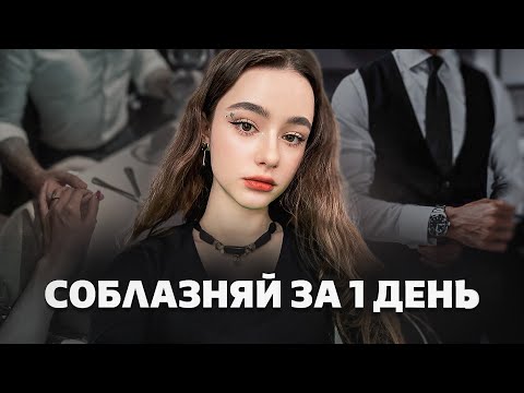 Видео: Как девушки НА САМОМ ДЕЛЕ хотят ЧТОБЫ ТЫ С НИМИ ОБЩАЛСЯ