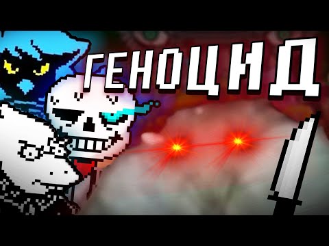 Видео: ПРОХОЖДЕНИЕ ВСЕХ ГЕНОЦИДОВ UNDERTALE (Undertale, Undertale Yellow, Outertale)