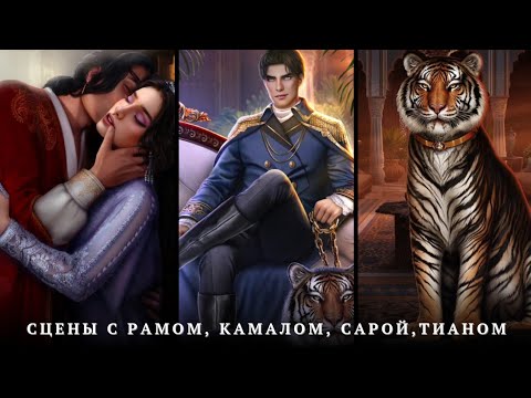 Видео: ❤️Сцены с Рамом, Камалом, Сарой, Тианом❤️7 серия 1сезон| Кали Пламя Сансары | Прохождение