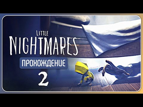 Видео: На расстоянии вытянутой руки 🕯️ Little Nightmares #2