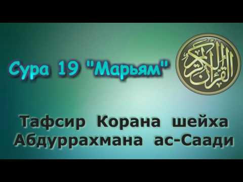 Видео: 19. Тафсир суры Марьям