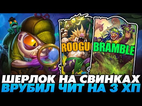 Видео: ВРУБИЛ ЧИТ НА 3ХП СО СВИНКАМИ НА ШЕРЛОКЕ В НОВОМ ПАТЧЕ!!! Guddummit Guddumpog Hearthstone