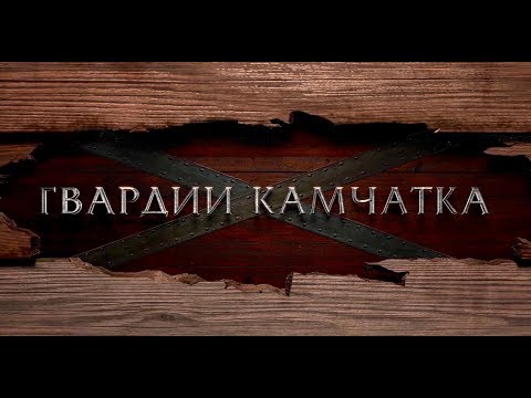 Видео: "Гвардии "Камчатка". Документальный фильм. Ведущий - Валдис Пельш