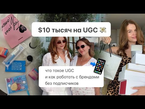 Видео: Что такое UGC и как начать зарабатывать на брендах