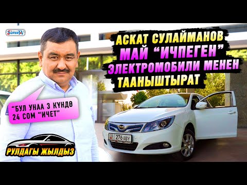 Видео: Аскат Сулайманов май “ичпеген” электромобили менен тааныштырат| “50 сом менен Балыкчыга барып келем”