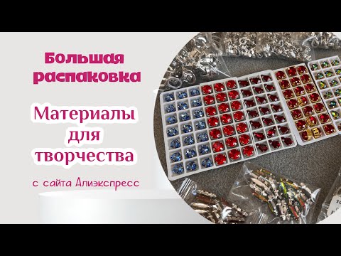 Видео: Распаковка посылок с Алиэкспресс! Материалы для брошей! #брошьручнойработы #распаковкасалиэкспресс