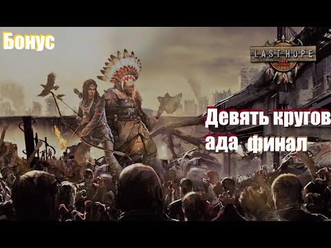 Видео: ◊ Last Hope TD Бонус │ Девять кругов ада │финал ◊