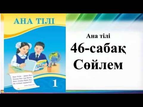 Видео: 1-сынып Сөйлем 46 сабақ Нан қоқымын шашпаңдар!