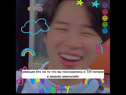 Видео: • реакция бтс• на то что вы поссорились и Т/И попала в аварию макнэлайн