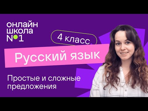 Видео: Простые и сложные предложения. Видеоурок 5.1. Русский язык 4 класс