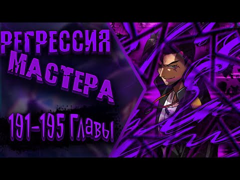 Видео: Озвучка манги | Регрессия Сильнейшего Мастера | Главы 191-195