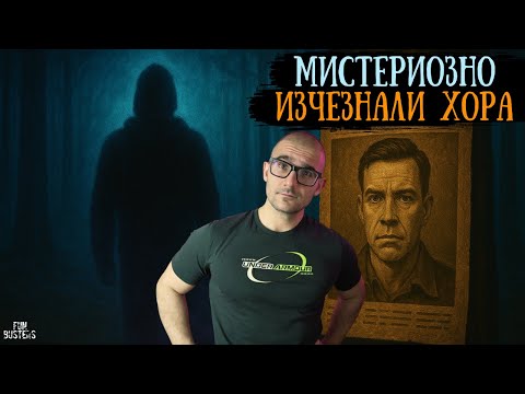 Видео: МИСТЕРИОЗНИ изчезвания, които ЩЕ ВИ ПОДКОСЯТ! Хора изчезват без следа и НИКОЙ не знае защо