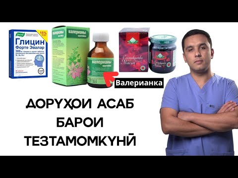Видео: Тезтамомкуни аз руйи асаб\ таъсири глицину валерианка