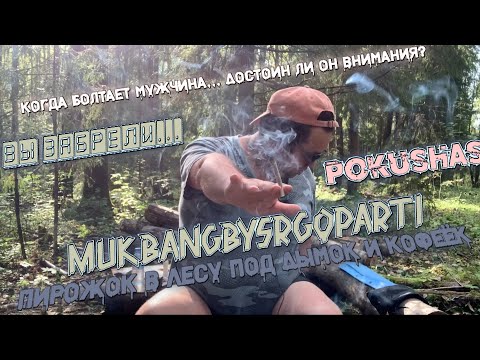 Видео: ПИРОЖОКИ в Лесу под Дымок  PART1  Достоин ли мужчина внимания, когда болтает  МУКБАНГ MUKBANG