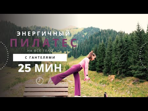 Видео: Пилатес с гантелями 25 минут | Тренировка для силы и стройности в горах 🌿