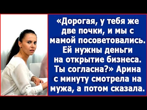 Видео: Дорогая, у тебя же две почки. Мы тут с мамой посоветовались, ей нужны деньги на открытие бизнеса.