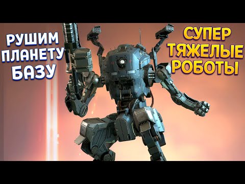 Видео: РУШИМ ПЛАНЕТУ БАЗУ ТЯЖЕЛЫХ ТИТАНОВ ( Titanfall 2 )