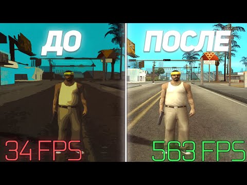 Видео: КАК УЛУЧШИТЬ ГРАФИКУ В GTA SAMP ДЛЯ СЛАБЫХ ПК! КРАСИВАЯ ГРАФИКА САМП!