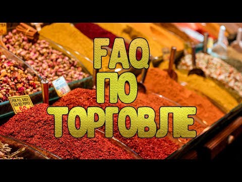 Видео: FAQ по Торговле ► Imperator: Rome