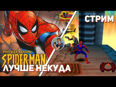 Видео: Проходим Spider-Man! PS1 СТРИМ