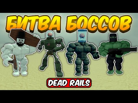 Видео: ФИНАЛЬНАЯ БИТВА ВСЕХ БОССОВ ПРОТИВ ТЕСЛЫ В МЕРТВЫХ РЕЛЬСАХ | DEAD RAILS ROBLOX!